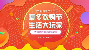 双十一万圣节暖冬节暖场活动策划方案