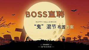 万圣节“鬼混”派对方案