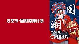 万圣节·国潮惊悚计划