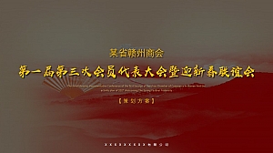 商会代表大会暨新春联谊晚会