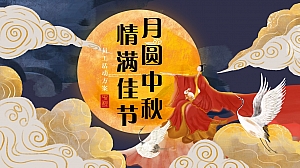 企业中秋节员工活动