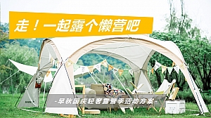 早秋国庆轻奢露营季活动策划方案【露营】【市集】【国庆】