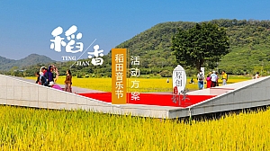 听见·稻香——稻田音乐节暨美食嘉年华
