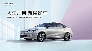 人生几何 难得好车几何A Pro 认真上市