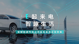 某新能源汽车上市发布会活动策划案【汽车】【发布会】