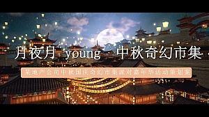 某地产公司中秋国庆奇幻市集派对嘉年华活动策划案