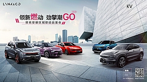 领新燃动 劲擎潮GO 领克汽车区域联动品鉴会方案