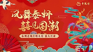 老凤祥开业庆典活动方案