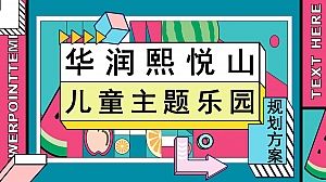 华润熙悦山欢乐儿童主题乐园策划规划