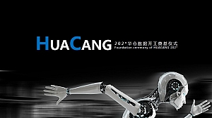 华仓数据开工奠基仪式