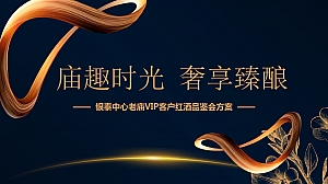 红酒品鉴会活动方案