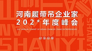 河南履带吊企业家峰会策划方案