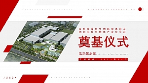 工厂奠基仪式策划案