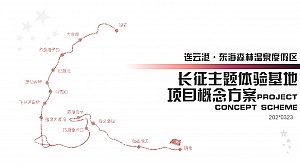 度假景区连云港长征主题体验基地概念方案