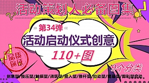 110+活动启动仪式创意(活动启动仪式造型装置9大分类)