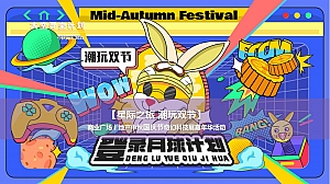 《潮玩双节·登月计划》2023年中秋国庆航空航天科技展嘉年华