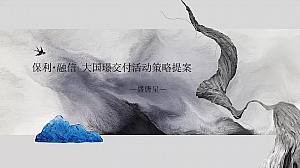 保利・融信 大国璟交付活动策略提案