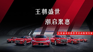 比亚迪店庆团购会方案