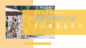 「城市citywalk计划」天际帐篷音乐节