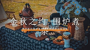 秋季露营围炉煮茶休闲团建活动策划案