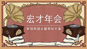 民国主题年会
