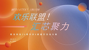 联发科技2023家庭日活动方案