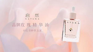 化妆品品牌护肤精华油品牌新媒体小红书种草美妆护肤