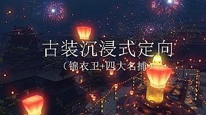 古装沉浸式定向(锦衣卫+四大名捕)活动策划方案