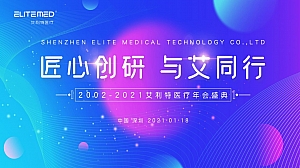 艾利特医疗健康企业晚会年会方案