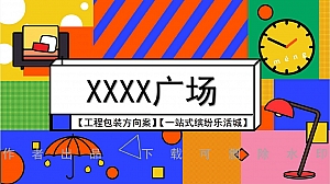 【缤纷活力】商业广场亮化工程美陈布置方案