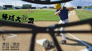 棒球大联盟主题团建活动方案