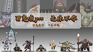 百鬼夜you、无乐不作万圣节主题活动方案