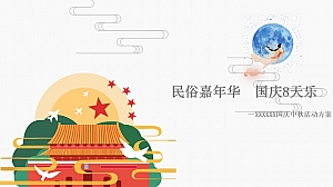 营销中心国庆中秋暖场活动方案