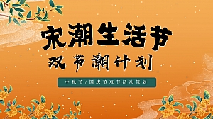 商业广场中秋国庆活动策划案(宋式生活节)