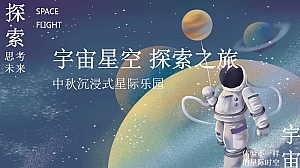 中秋-宇宙星空 探索之旅 星际之旅活动方案
