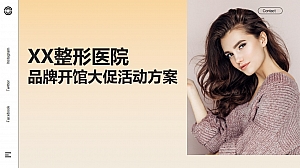 整形医院开馆活动营销方案