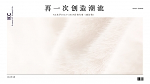 再一次创造潮流