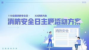 消防安全年度宣传规划方案