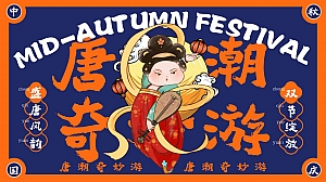 唐潮奇妙游——中秋国庆民俗游园、古风市集、国潮音乐