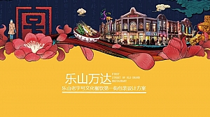 商业街包装:乐山万达广场商业街主题美陈&氛围包装设计方案
