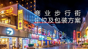 商业步行街商铺定位及包装方案