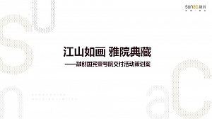 融创国宾壹号院交房策划案