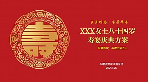 红色喜庆传统寿宴策划方案