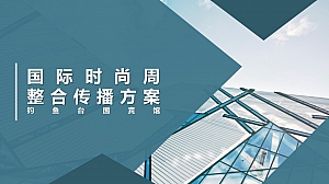 国际时尚周 整合传播方案 钓鱼台国宾馆