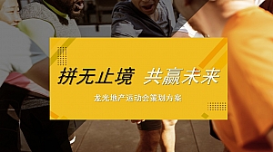 光地产综合运动会活动策划方案