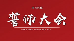 房地产誓师大会活动方案