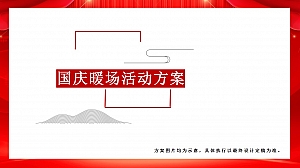 地产周末节日暖场活动方案