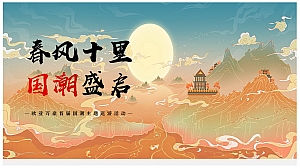 春风十里 国潮盛启-国潮主题巡游活动