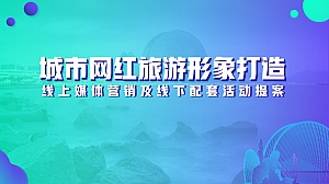 城市网红旅游形象打造文旅营销方案