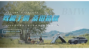 宝马车主自驾、农场、团建、自驾游